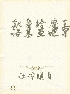 献身给魔王伊伏洛基亚吧星星动漫封面