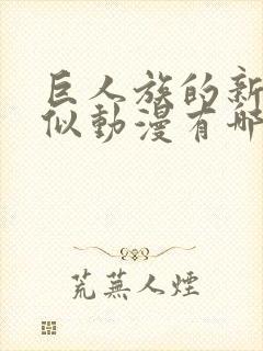 巨人族的新娘类似动漫有哪些