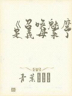 《召唤魅魔结果是义母来了》