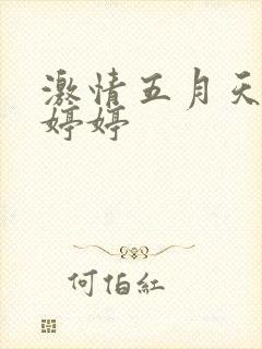 激情五月天综合婷婷