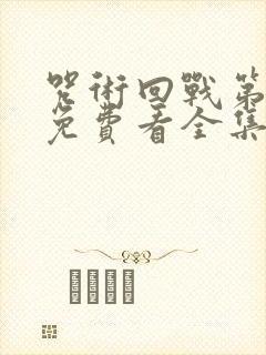 咒术回战第二季免费看全集