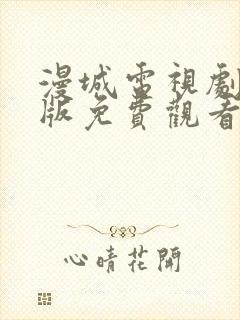 漫城电视剧完整版免费观看