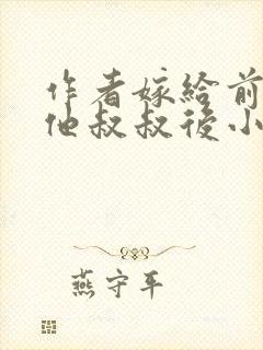 作者嫁给前男友他叔叔后小说封面