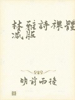 林雅诗裸体无删减版封面