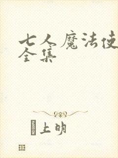 七人魔法使漫画全集