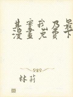 其实我乃最强的漫画免费下拉式封面