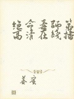 绝命毒师第五季高清在线播放