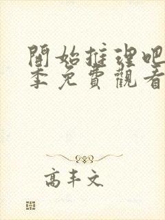 开始推理吧第三季免费观看全集