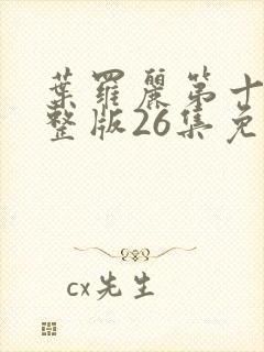 叶罗丽第十季完整版26集免费