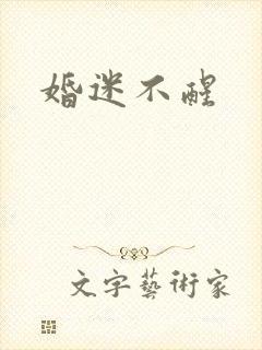 婚迷不醒