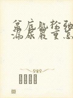 盆底肌松弛厉害漏尿严重怎么办