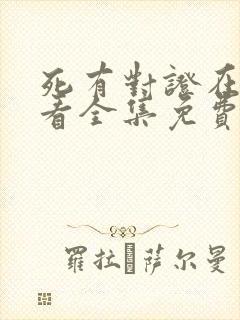 死有对证在线观看全集免费播放封面