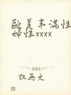 欧美丰满性感熟妇性xxxx