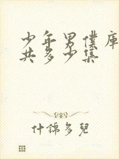 少年男仆库洛一共多少集封面