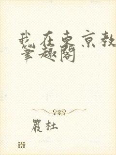 我在东京教剑道笔趣阁