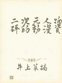 二次元人物砰砰砰的动漫资源