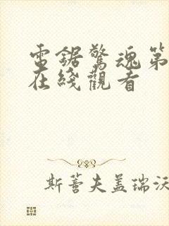 电锯惊魂第6季在线观看封面