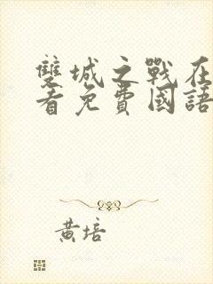 双城之战在线观看免费国语高清