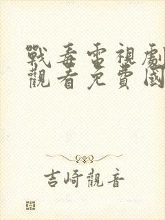 战毒电视剧在线观看免费国语版1