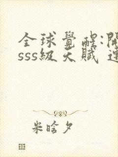 全球觉醒:开局sss级天赋 连载封面