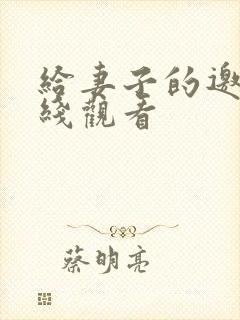 给妻子的邀请在线观看