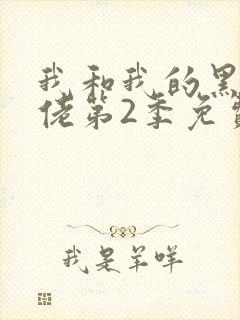 我和我的黑帮大佬第2季免费叫啥