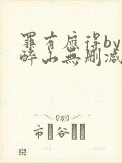 罪有应得by狄醉山无删减封面