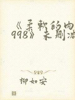 《柔软的肉体1998》未删减版线观看封面