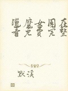 猎魔女团在线观看免费完整版高清