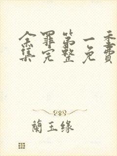 余罪第一季24集完整免费