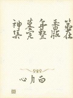 神墓年番第11集完整版在线观看