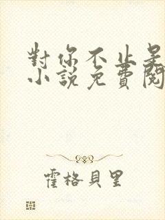 对你不止是喜欢小说免费阅读