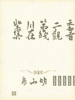 紫川第二季30集在线观看免费完整版高清封面