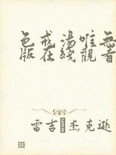 色戒汤唯无删减版在线观看封面