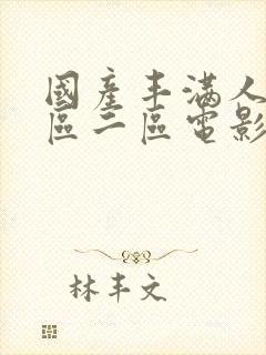 国产丰满人妻一区二区电影