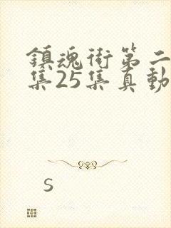 镇魂街第二季全集25集真动漫