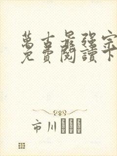 万古最强宗漫画免费阅读下拉式6漫画