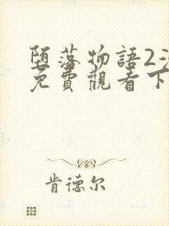 堕落物语2漫画免费观看下拉式漫画