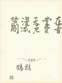 禁漫天堂在线无删减免费看封面