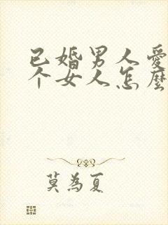 已婚男人爱上一个女人怎么办封面