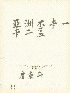 亚洲不卡一区不卡二区