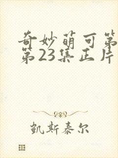 奇妙萌可第六季第23集正片