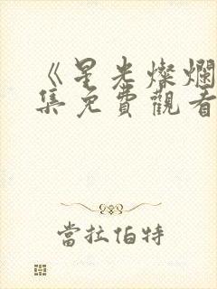 《星光灿烂》全集免费观看