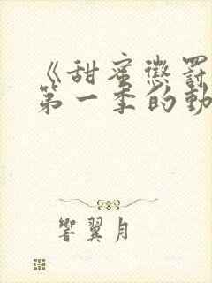 《甜蜜惩罚2》第一季的动漫在线观看