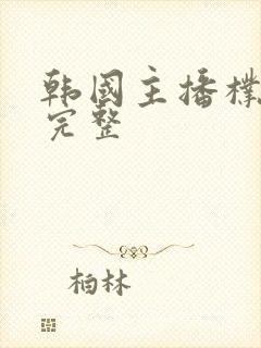 韩国主播朴妮唛完整