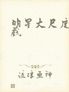 明星大尺度激情戏