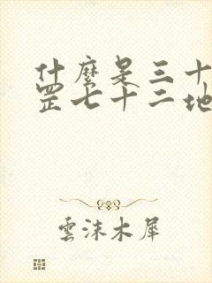 什么是三十六天罡七十二地煞