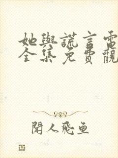 她与谎言电视剧全集免费观看