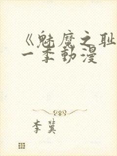 《魅魔之耻》第一季动漫