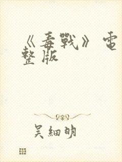 《毒战》电影完整版